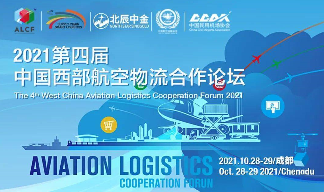 2021年中国航空物流枢纽（杭州）高峰论坛