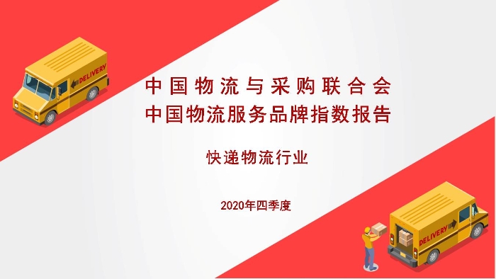 2020年度中国物流服务品牌指数报告图示