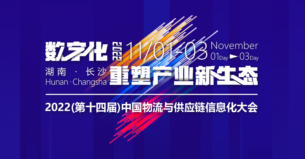 2022第十四届中国物流与供应链信息化大会