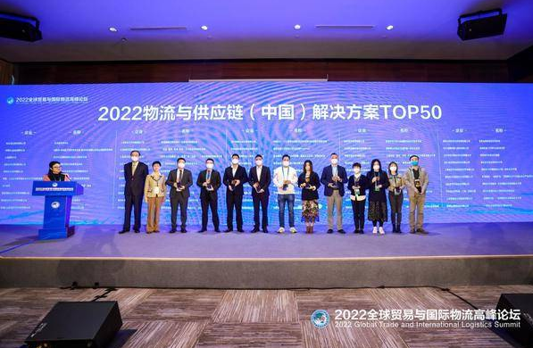 2022全球贸易与国际物流高峰论坛在沪举办