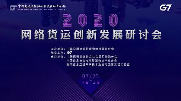 2020物流网络货运创新发展研讨会在上海举办